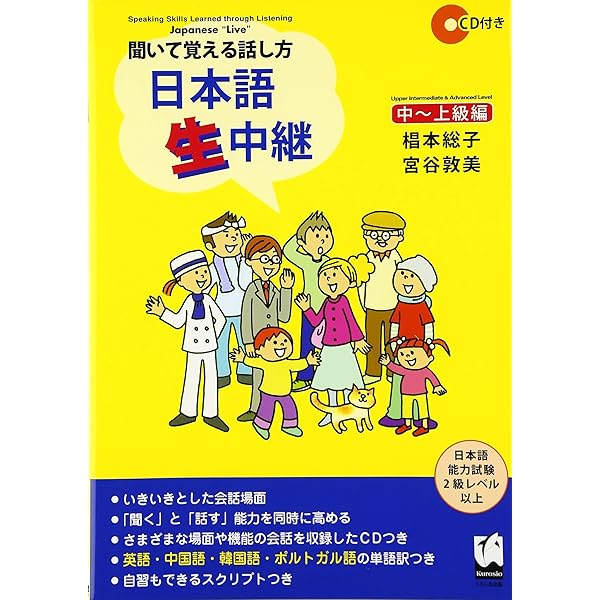 聞いて覚える話し方 日本語生中継・初中級編〈1〉 | 総子